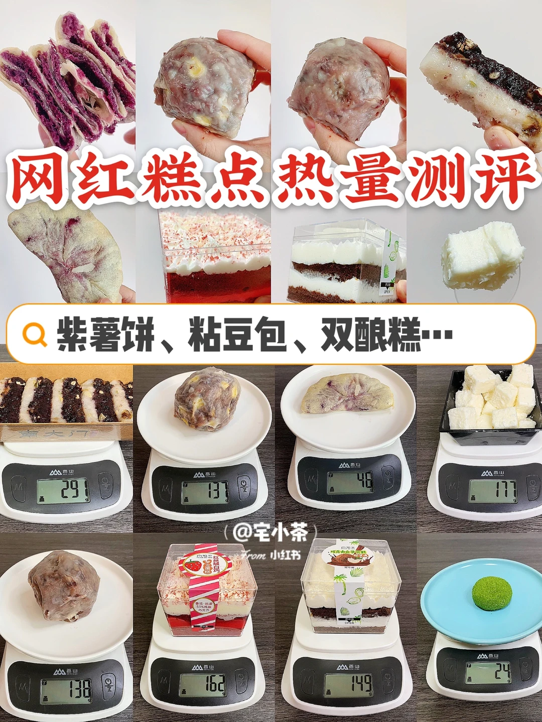 网红糕点热量测评‼️粘豆包、双酿糕、大福……