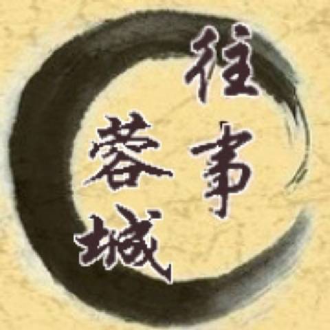 蓉城往事