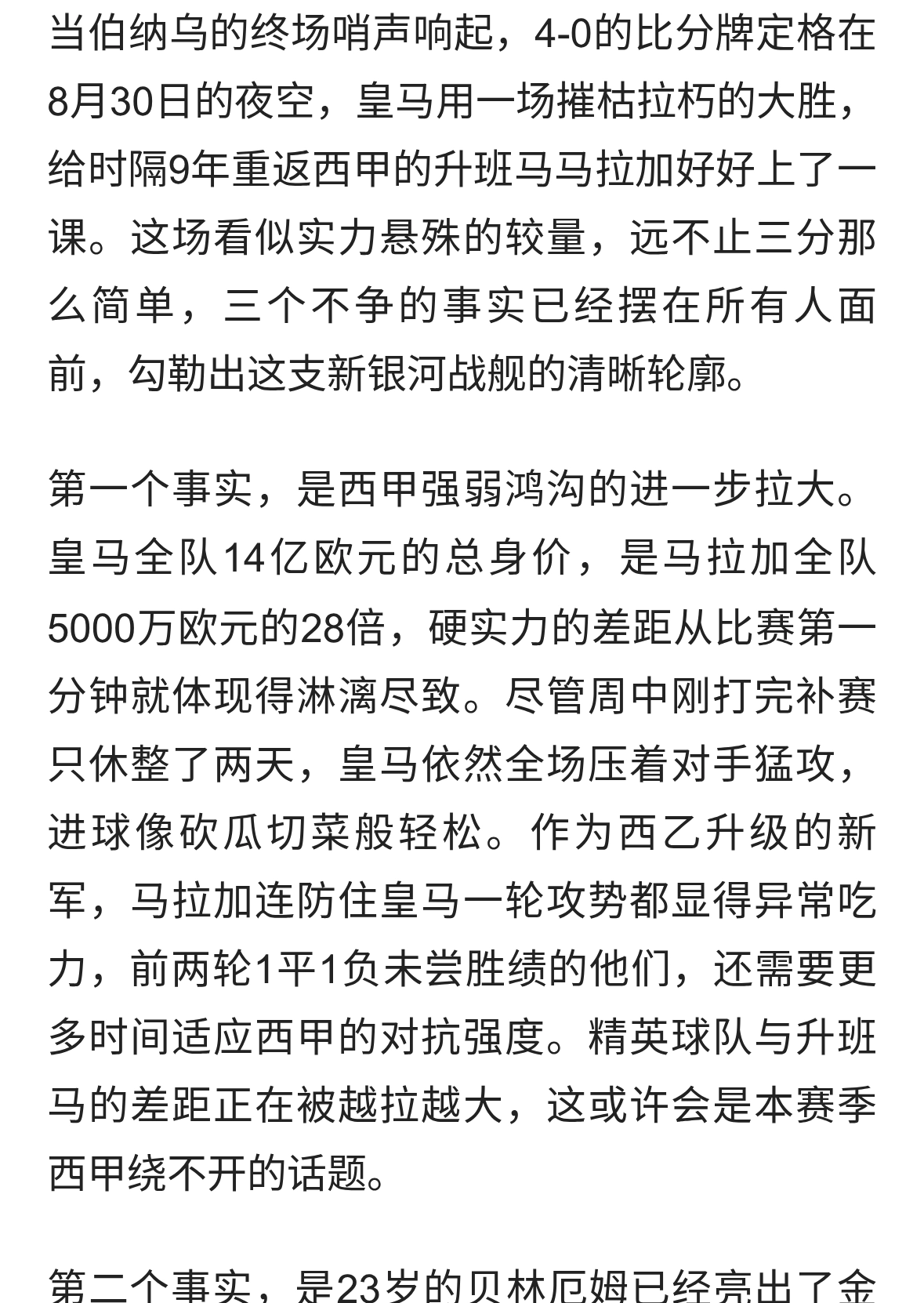 贝林厄姆一条龙破门，一场4-0的最大功臣