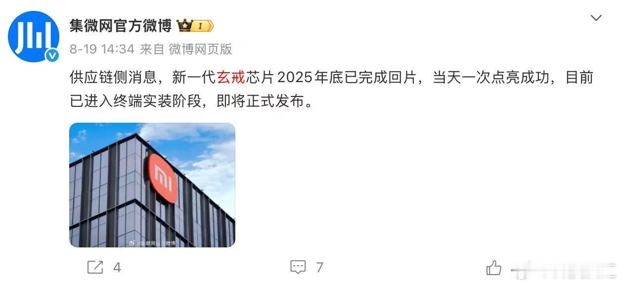 #小米官宣新一代玄戒芯片技术发布会##小米新一代玄戒芯片技术发布会定档#  终于来了，玄戒O1从点亮到上市耗时一年，这次新一代压缩至9个月，研发周期缩短四分之一，并且两代芯片还均实现一次回片成功，背后成熟研发团队功不可没，结合行业节奏来看，新一代大概率继续沿用3nm工艺，性能提升达到同期旗舰 ​