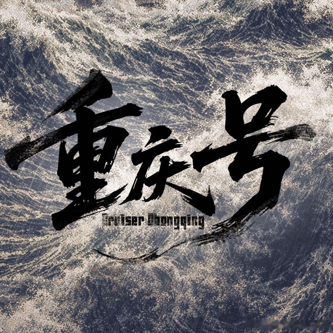 #重庆号阵容官宣#电视剧《重庆号》于今日官宣了阵容，张若昀、胡先煦领衔主演，马思纯、尹昉、黄明昊、黄晓明、董勇、蒲巴甲特别出演，全部按姓氏笔画排序。该剧由正午阳光与腾讯视频出品，孔笙任总导演，孙墨龙、史成业执导，侯鸿亮制片，中夙、小倔编剧，入选#2027鹅厂片单#，腾讯视频全网独播。剧情 ​