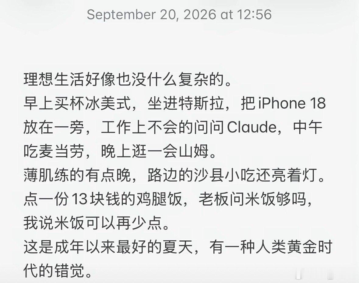 没有iPhone 18，一直用的我的破15舍不得换，现在天天用codex办公，没有山姆逛只喜欢点盒马外卖，不吃沙县自己卤牛肉吃，一周5-6练有马甲线，这是我的黄金时代，是我不愿意结婚生孩的原因[淡淡的]一旦拥有孩子我的人生就会被毁 ​
