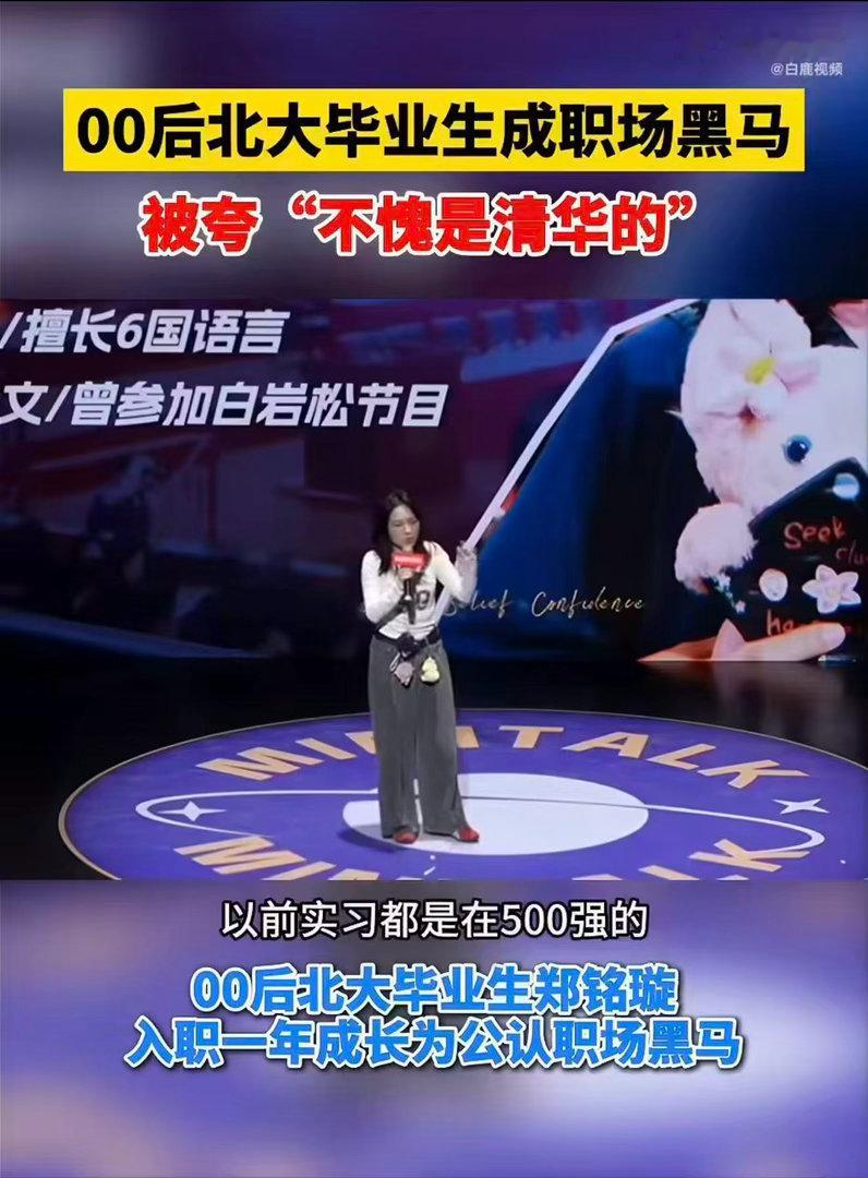 #00后北大毕业生被夸不愧是清华的#北大出身却被夸成清华，这波反向证明实力！刚毕业一年就独当一面，00后职场人真的越来越厉害啦。 ​