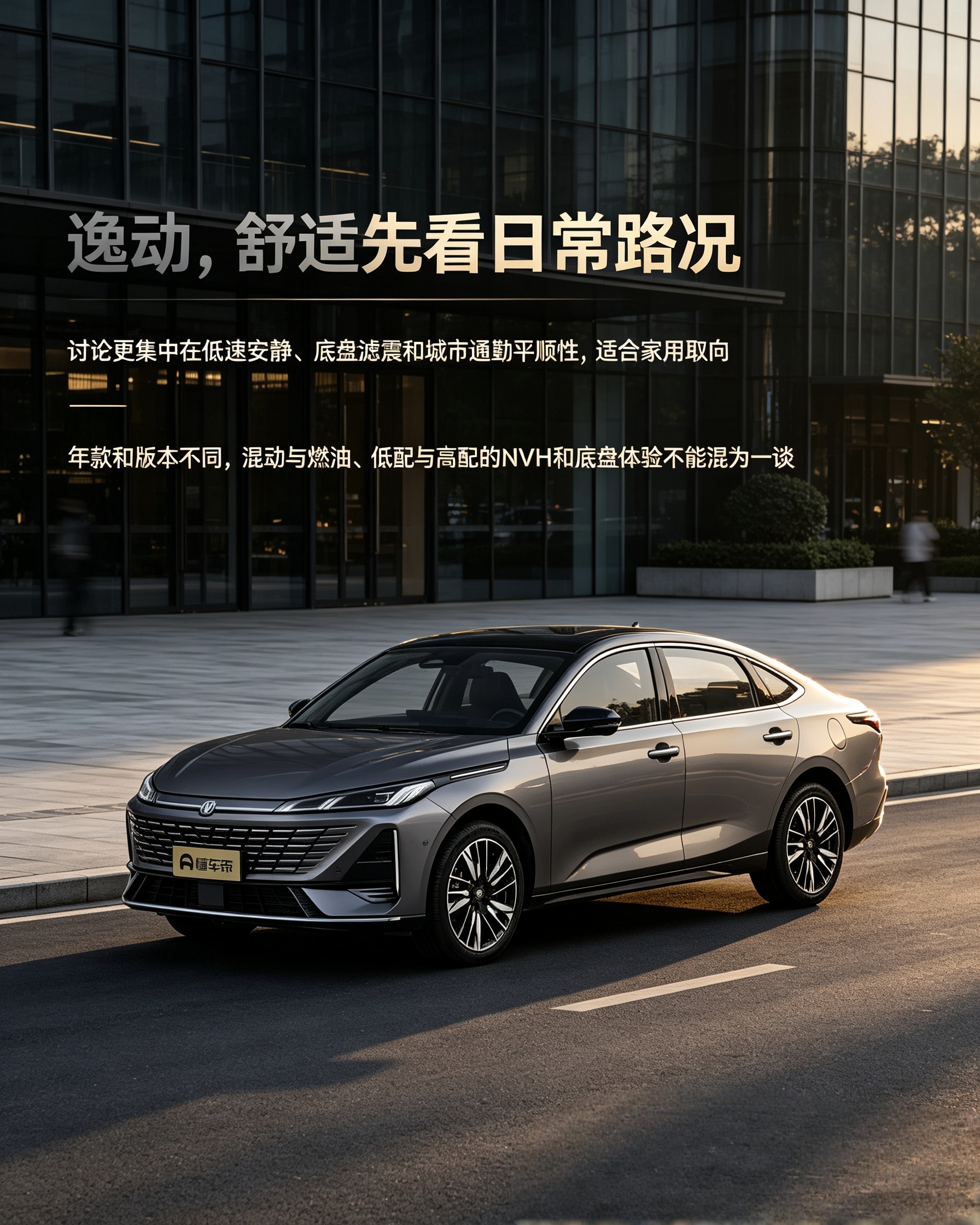 长安逸动：选家用代步轿车，不能只看参数。城市低速的安静度、底盘滤震才是重点，混动、燃油版的乘坐感受有差别，最好试驾感受。【来自懂车帝车友圈】