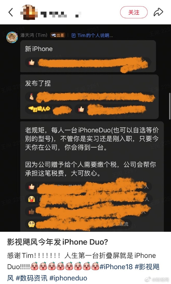 【#影视飓风连续5年送员工苹果新机#每人一台iPhone Duo(可自选等价的其他型号) ，包括实习生和新人】#影视飓风送每人一台iPhoneDuo#9月10日凌晨，苹果公司举行新品发布会，推出iPhone 18 Pro系列手机以及首款折叠屏iPhone Duo。

随后，有影视飓风员工社媒发文并配影视飓风Tim将为员工发iPhone Duo的通 ​