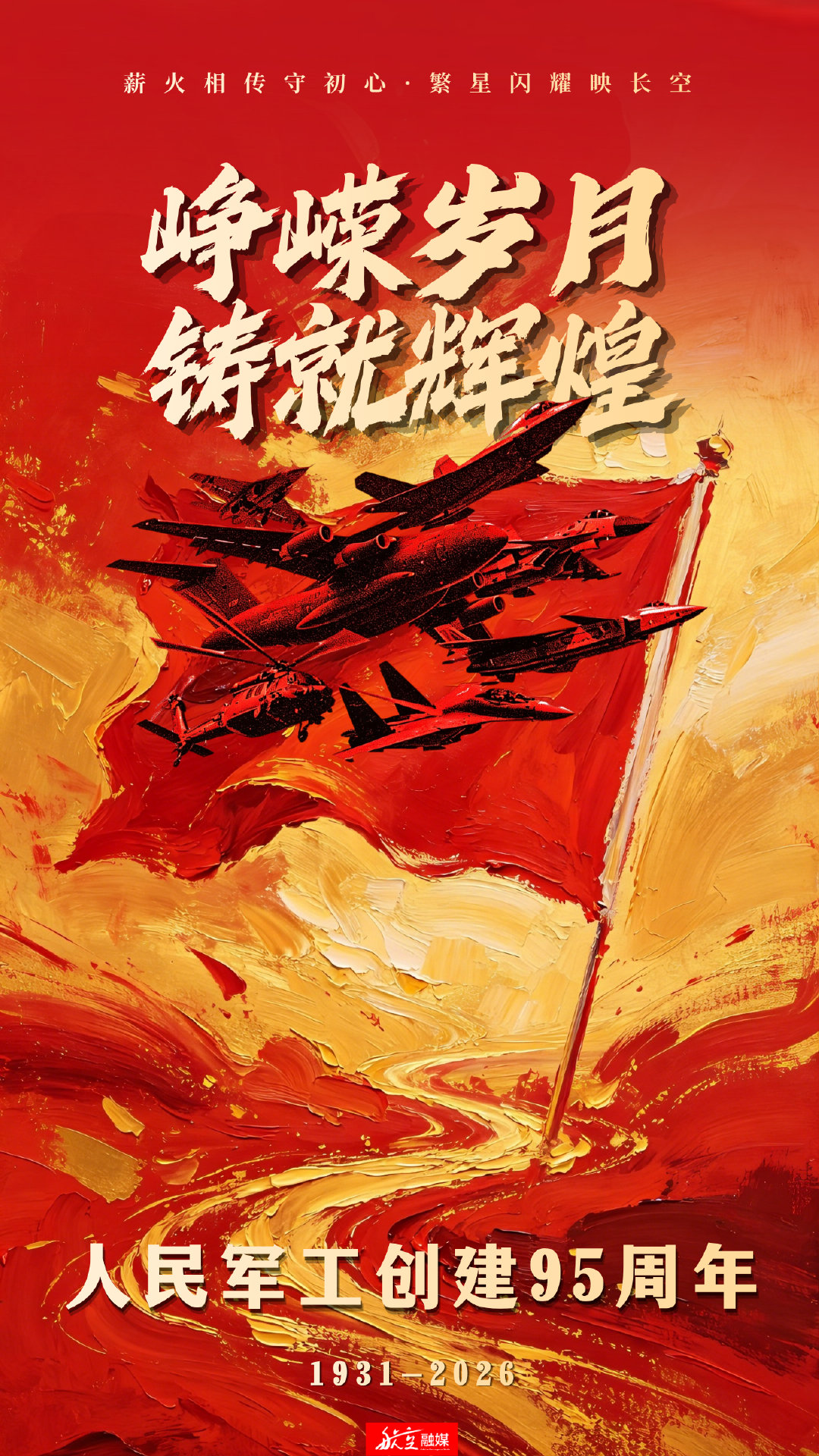 #人民军工创建95周年#今年是人民军工创建95周年，也是党领导新中国航空事业发展75周年。致敬每一位把忠诚写在蓝天上的航空人、军工人！（视觉设计：谢志杰） #加快建设新时代航空强国# ​