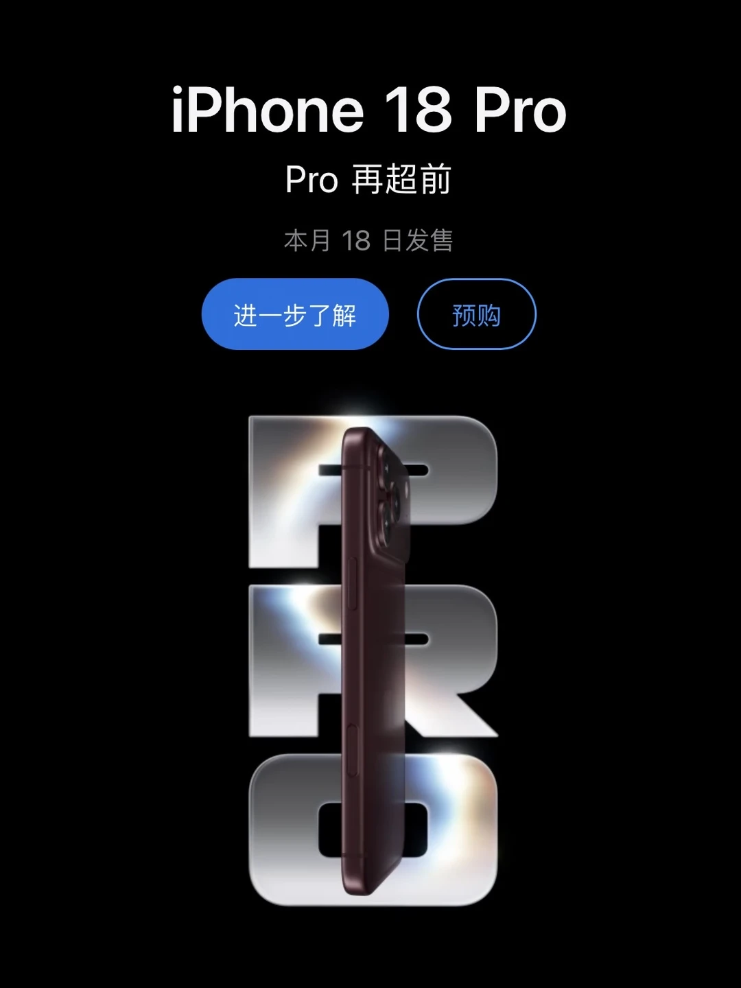 大家iPhone 18 Pro 新品抢购都可还好？😄