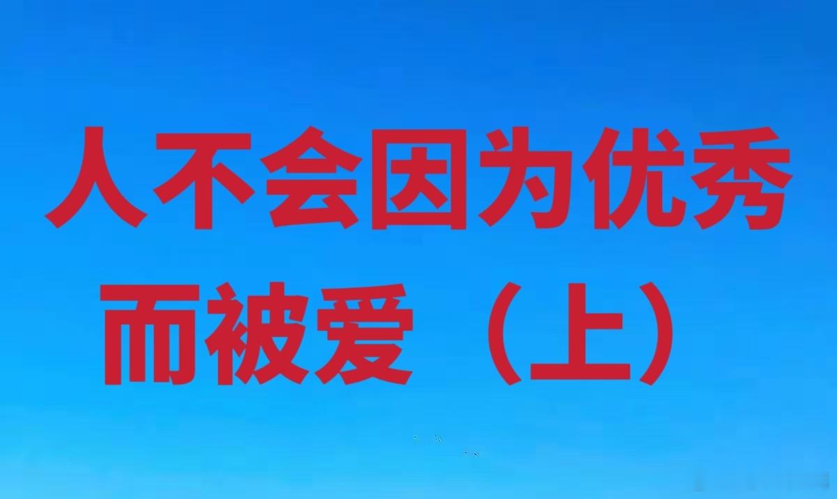 人不会因为优秀而被爱（上）

很多人一辈子都有一种执念，只要我足够优秀，就会有人真心爱我。于是，他们把成绩、能力、收入、外貌、脾气好、会办事全都当成拿给世界看的证明。他们不允许自己掉队，不允许自己失态，不允许自己给别人添麻烦。他们以为只要把自己打磨得足够耀眼，就不会被无视，不会被抛 ​
