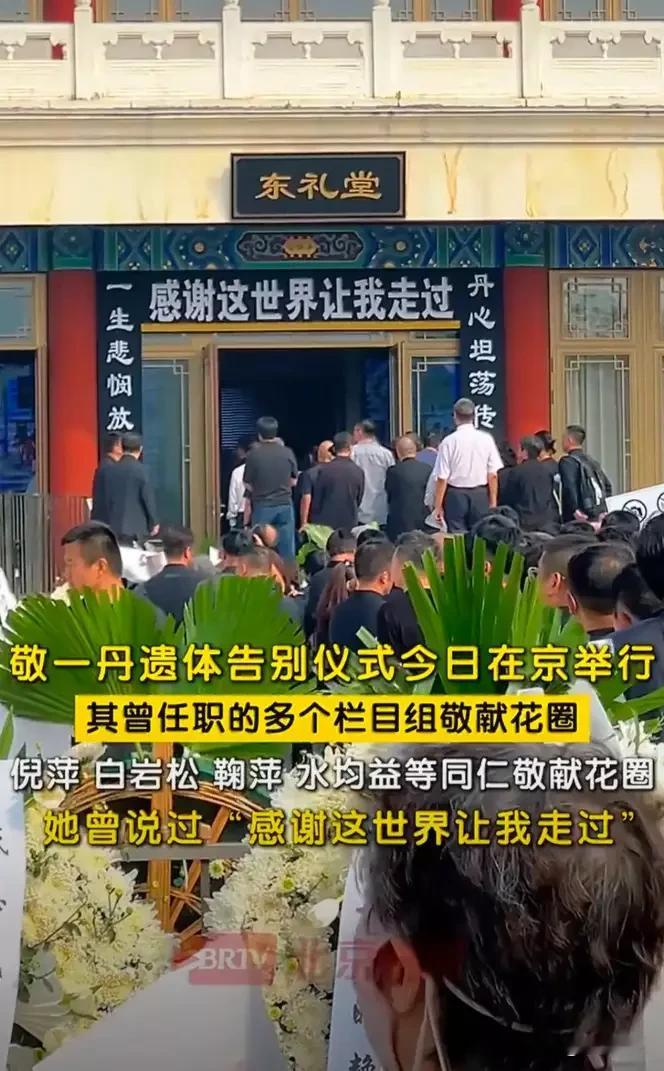半个央视都来了！敬一丹告别仪式现场，挽联上这句话看哭无数人

17日，北京。敬一丹的遗体告别仪式上，央视主持人们几乎到齐了。朱军、朱迅并肩现身，尼格买提低调前来，刚强独自沉默送别，刘纯燕、水均益、韩乔生聚在一起低声交谈，王宁也来了。倪萍、白岩松、鞠萍虽未到场，但花圈早已摆满灵堂。

最让人破防的，是