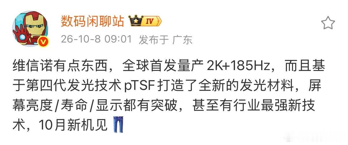 iQOO现在坐火箭抢屏幕新技术[笑cry]
刚发布的iQOO16首发三星2K+165Hz屏幕，现在又有新手机要首发维信诺2K+185Hz屏幕。
性能之外，屏幕也成iQOO标签了[吃瓜][吃瓜] ​