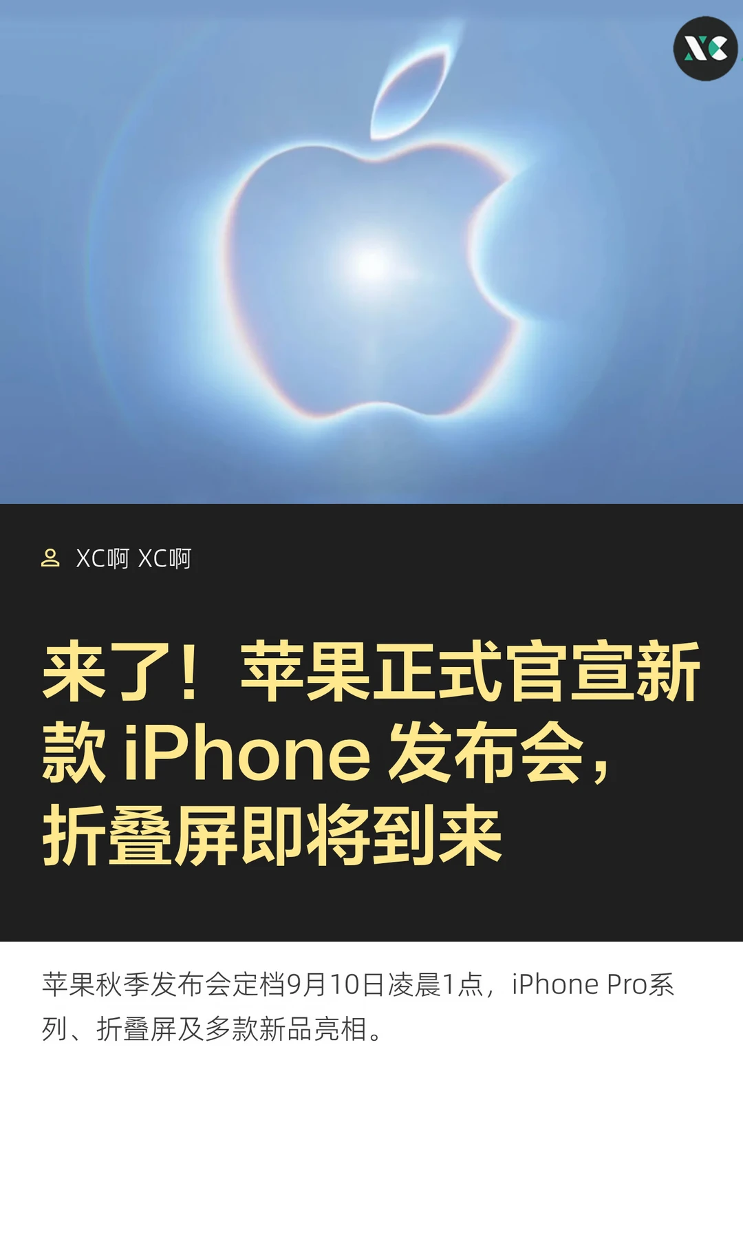 来了！苹果正式官宣新款 iPhone 发布会，折