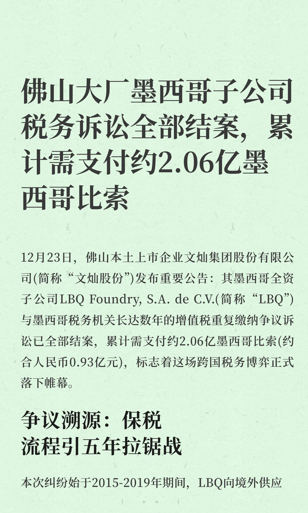 佛山大厂墨西哥子公司税务诉讼全部结案