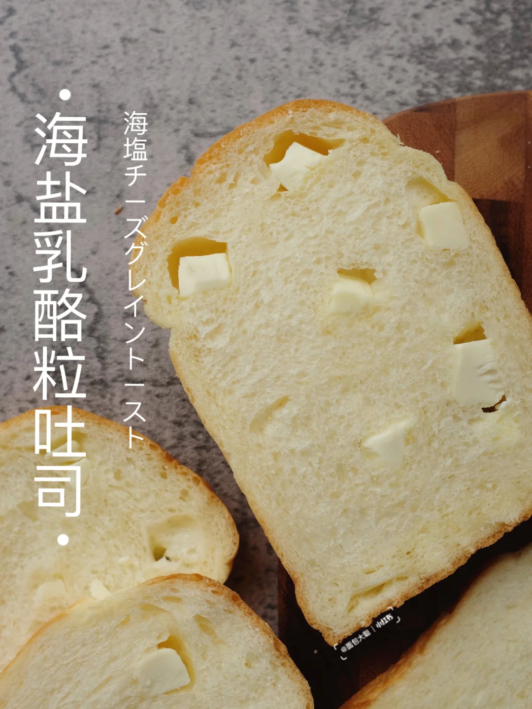 🌊海盐乳酪粒吐司｜芝士吐司原地封神系列～