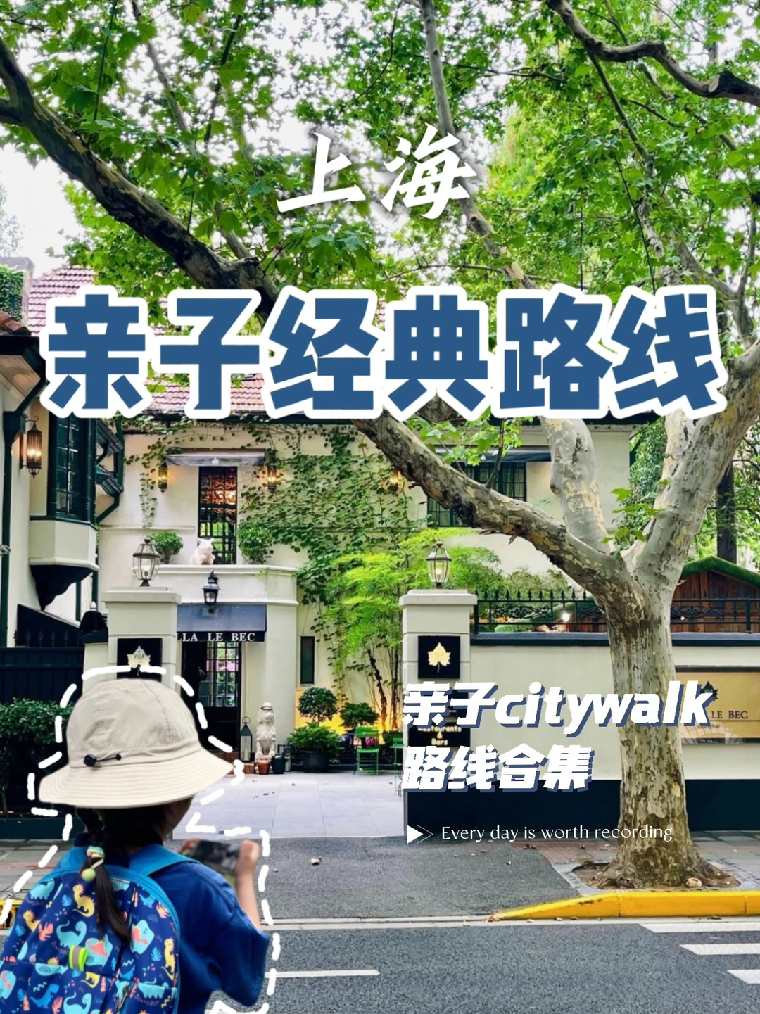 🍃上海citywalk｜6条适合带娃的经典路线合集
