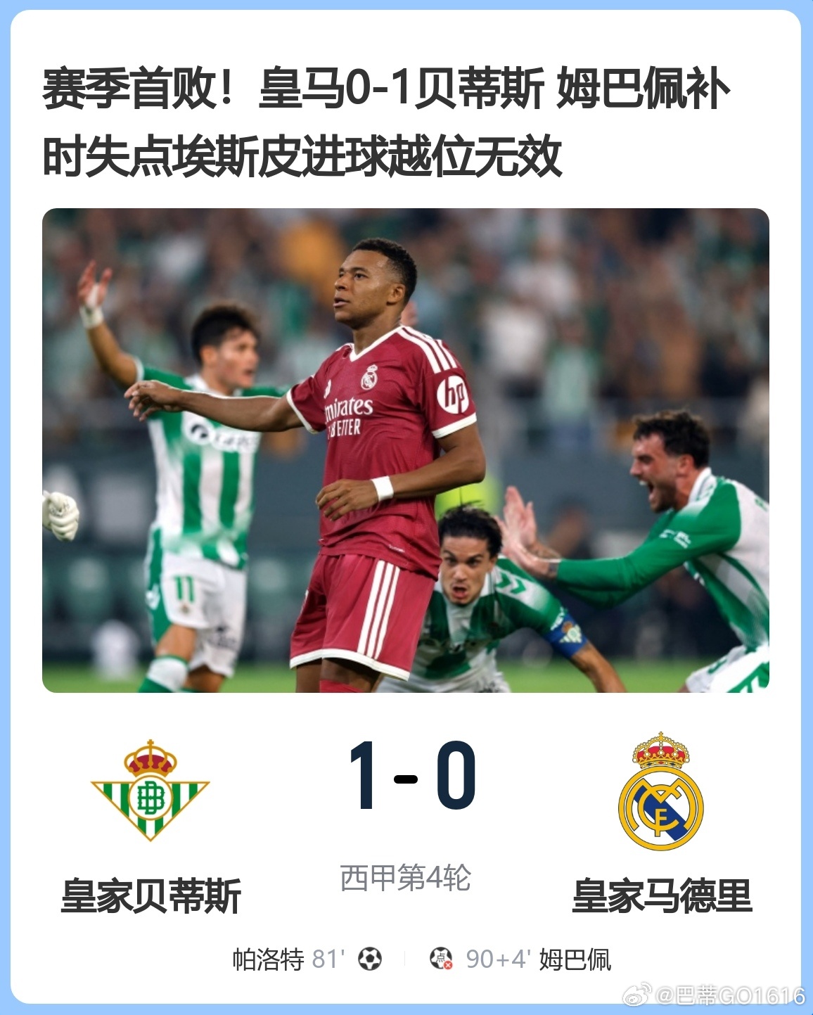 赛季首败！皇马0-1贝蒂斯 姆巴佩补时失点埃斯皮进球越位无效

9月5日讯北京时间9月5日凌晨3时整，2026-27赛季西甲第4轮在比利亚马林球场展开角逐，皇家马德里客场对阵皇家贝蒂斯。上半场维尼修斯空门中柱，姆巴佩两连击被封堵，下半场帕洛特81分钟破门，埃斯皮进球被吹越位无效，维尼修斯造点，姆巴佩 ​