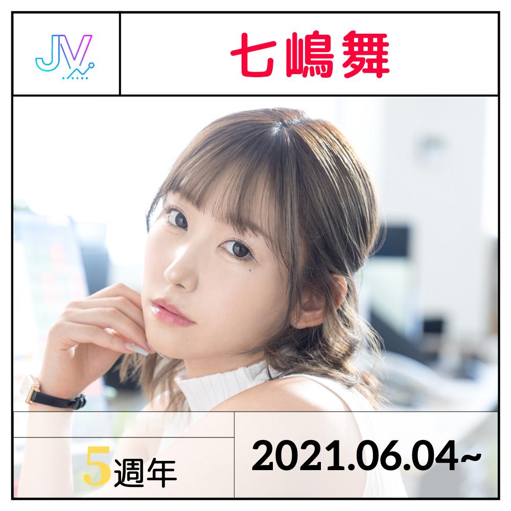 【出道】「七嶋舞」出道5周年