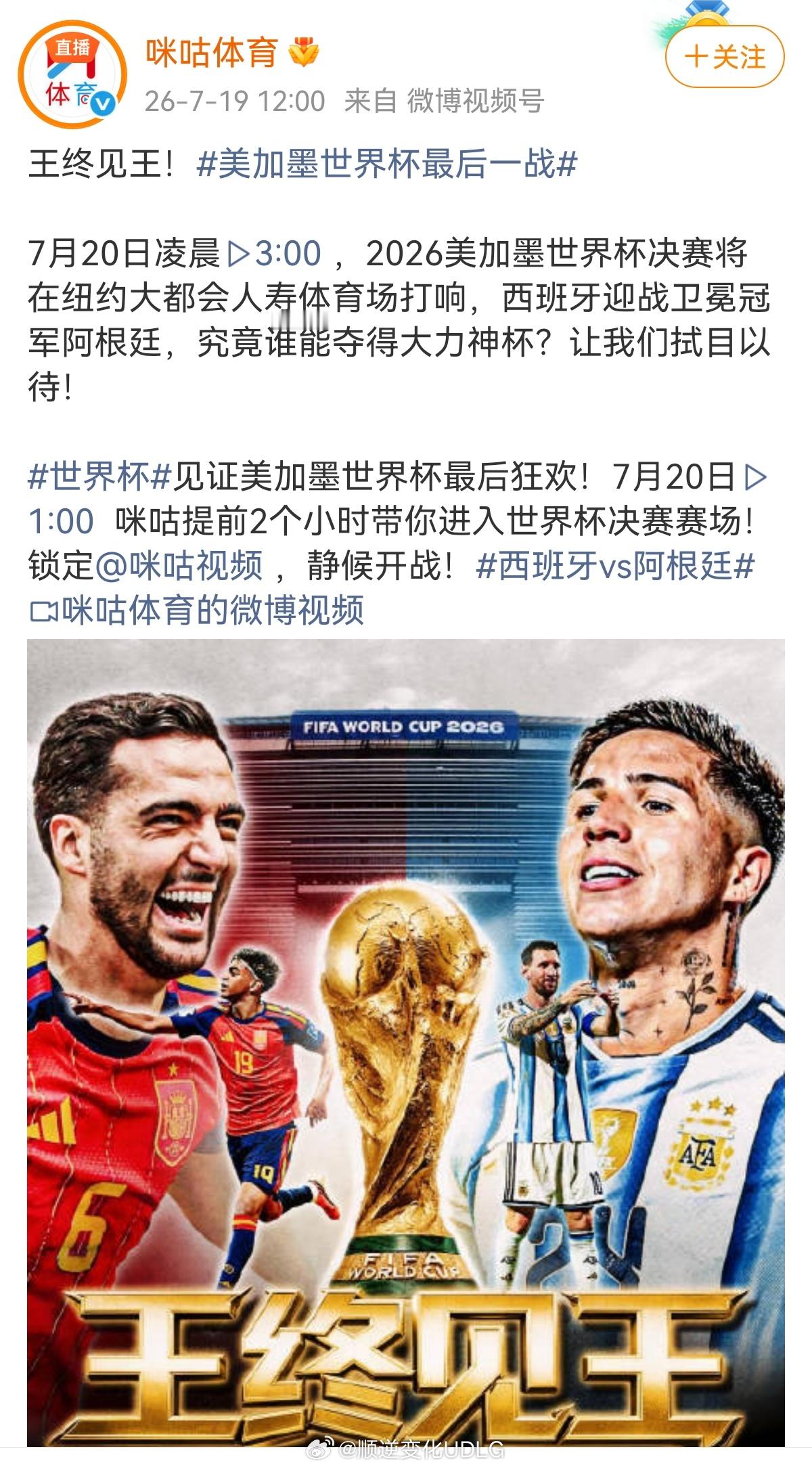 终于等来世界杯终极对决！王终见王，巅峰相见🏆7月20日凌晨3:00...