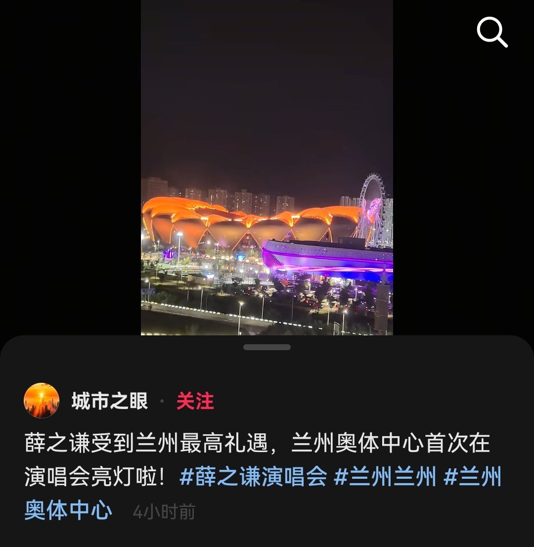 薛之谦受到兰州最高礼遇
是兰州奥体中心首次亮灯的演唱会[来抱抱] 
#薛之谦万兽之王兰州演唱会# ​