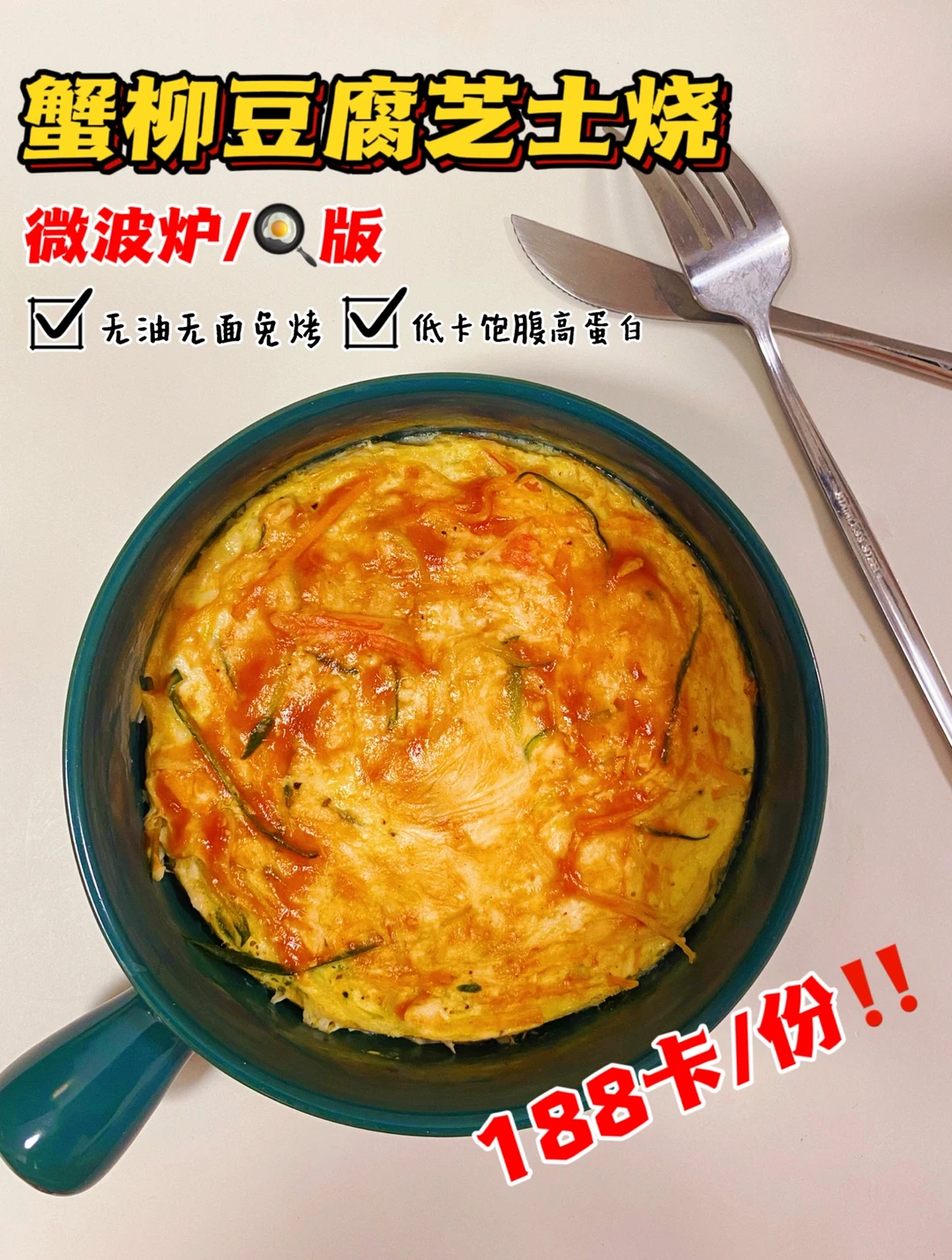 减脂餐💕蟹柳豆腐芝士烧💕低卡无面粉高蛋白