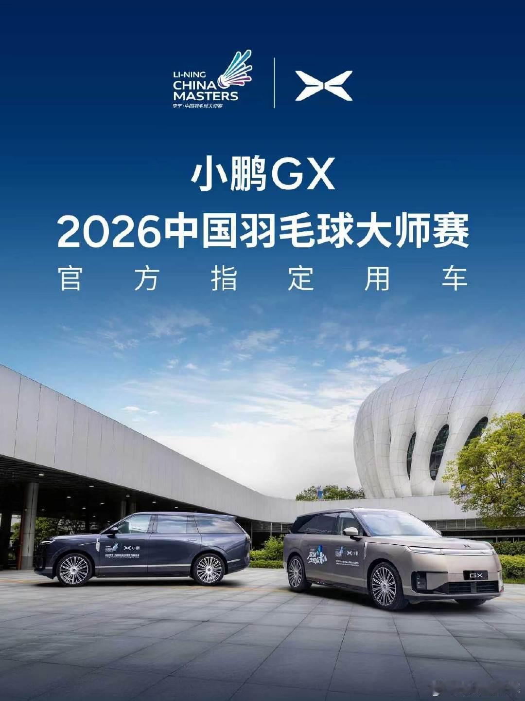 没啥说的，排面！
中国羽毛球大师赛是国际性赛事，所以官方用车也算是一种官方形象，也是一种对车型的认可[不愧是你][不愧是你][不愧是你]
我记得2010年上海世博会，上汽还出了一系列的世博版[偷笑]
#小鹏GX成中国羽毛球大师赛官方指定用车# ​