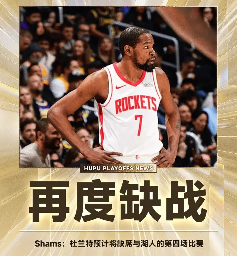 杜兰特确定缺席火湖G4！脚踝骨挫伤需休2-3周，火箭0-3陷绝境