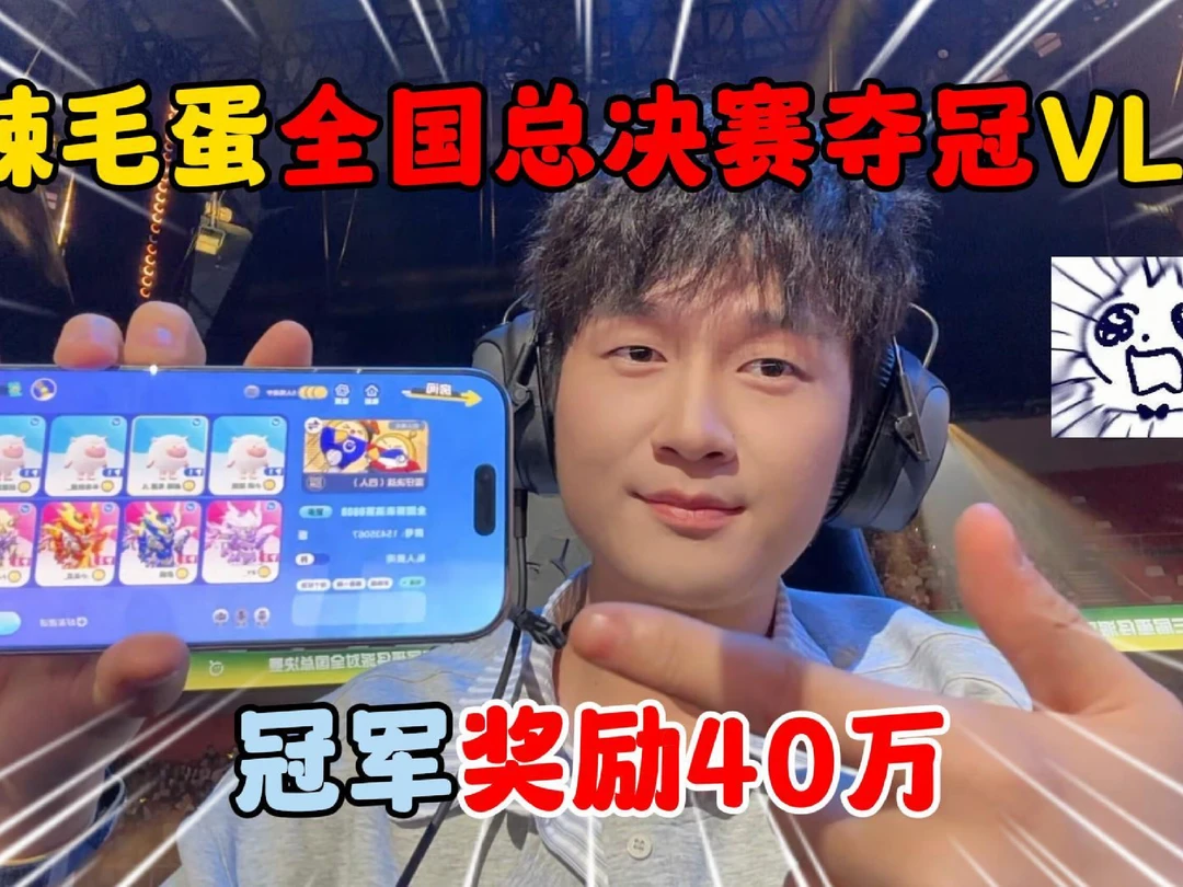 麻辣毛蛋全国总决赛夺冠VLOG！冠军奖励40万
