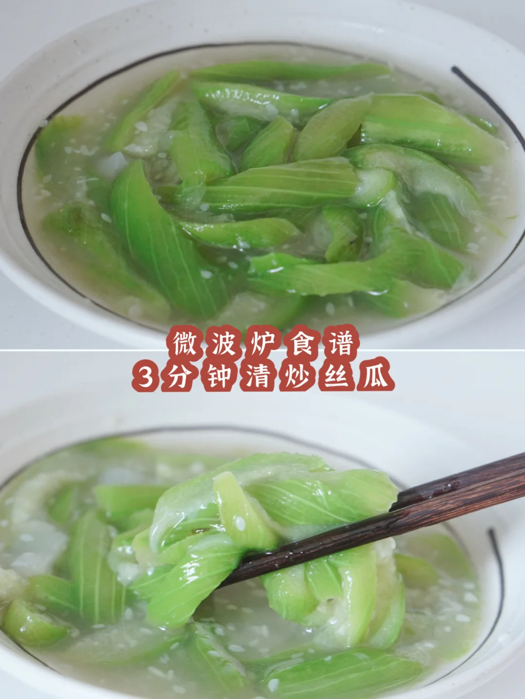 不开火做出大厨水平的清炒丝瓜