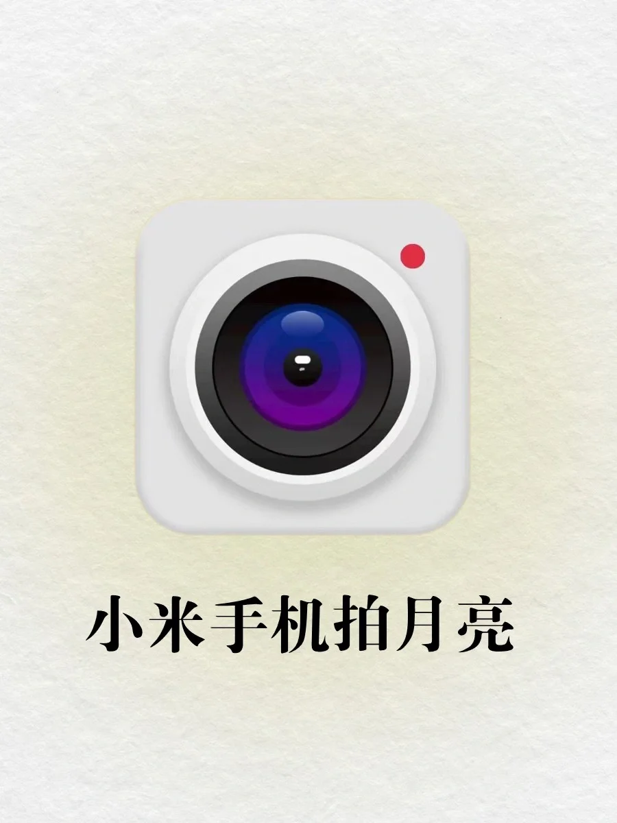 小米手机拍月亮🌙这个月亮也太漂亮了叭📷