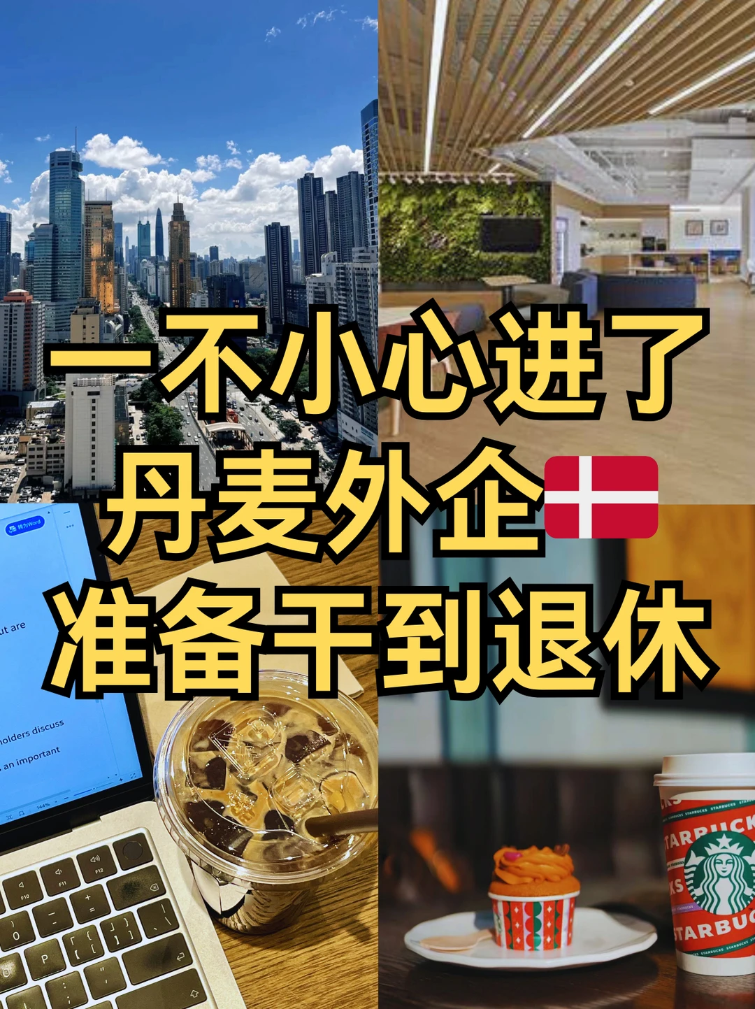 都去试试丹麦外企👀 假期多🌟加班少