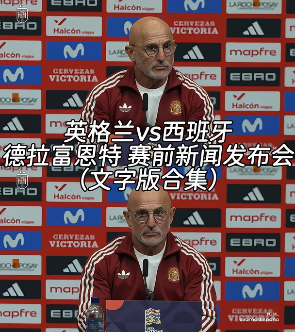 英格兰vs西班牙｜德拉富恩特 赛前采访
