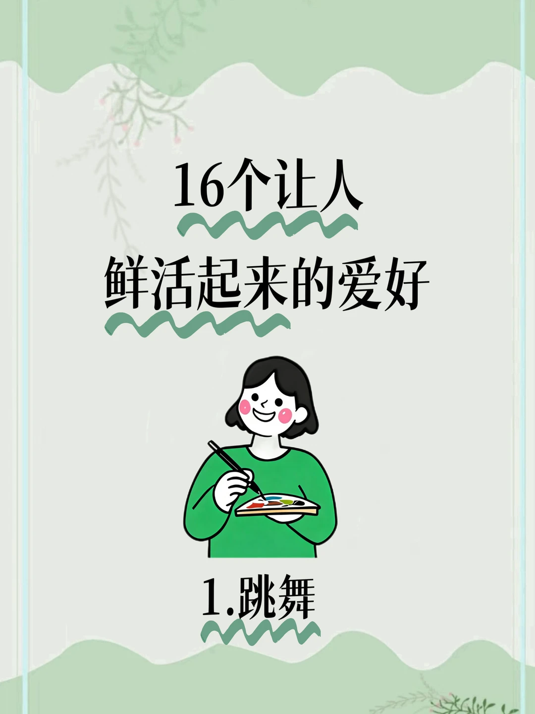 16个让自己鲜活起来的爱好，总有一个适合你！