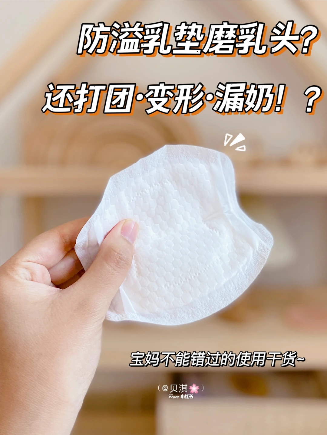 防溢乳垫怎么用⁉️九成妈妈都用错了💢