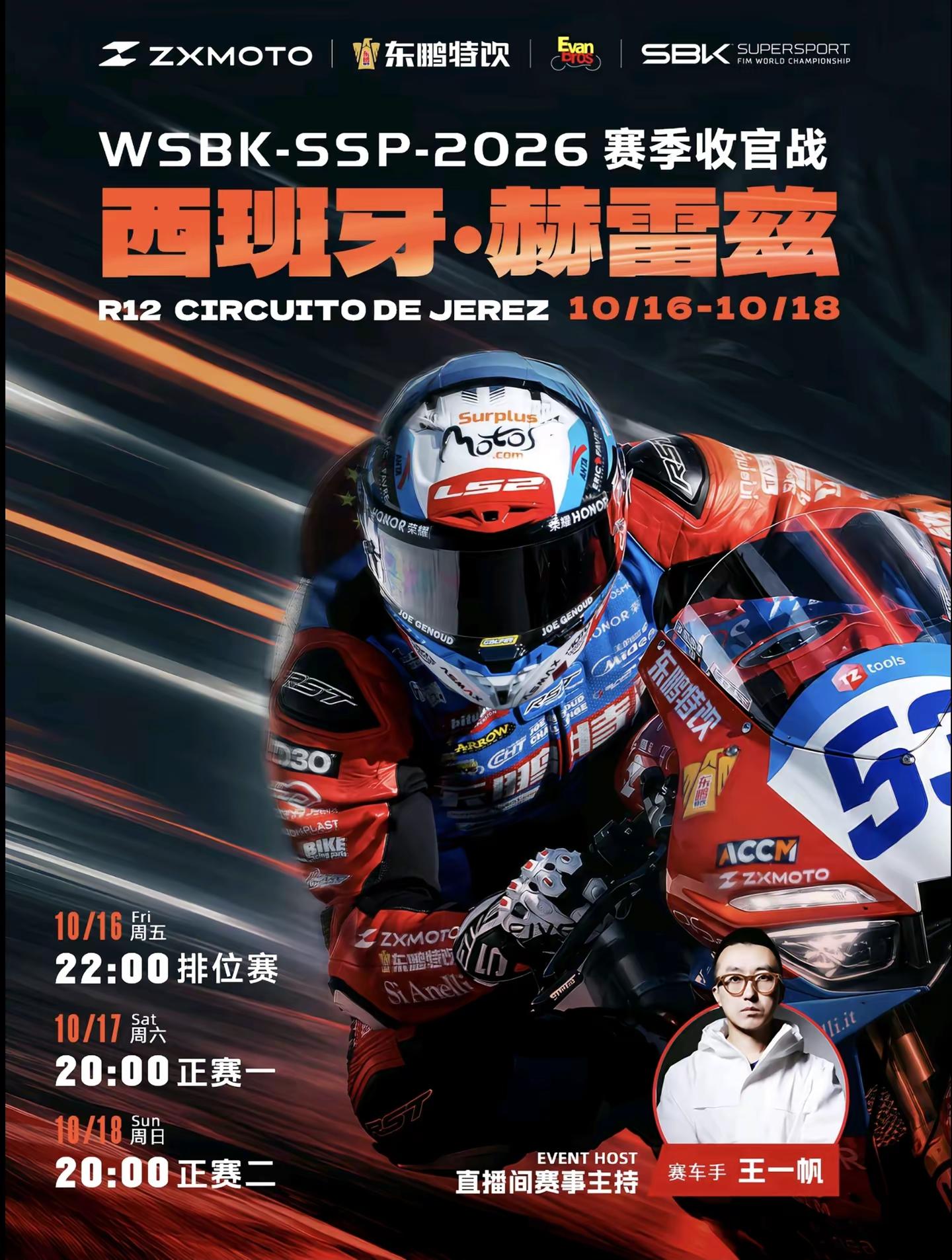 WSBK2026收官战。西班牙🇪🇸赫雷斯赛道。今晚22:00排位赛！期待好成绩！加油中国制造！张雪机车 wsbk