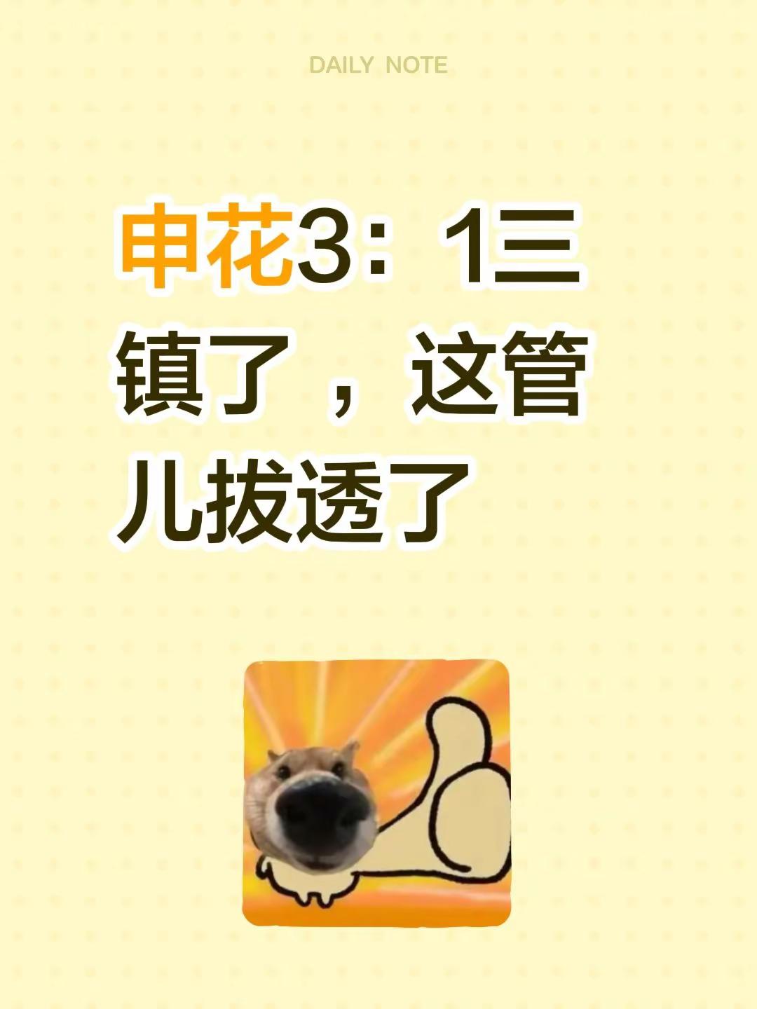 申花3：1三镇了 ，这管儿拔透了
