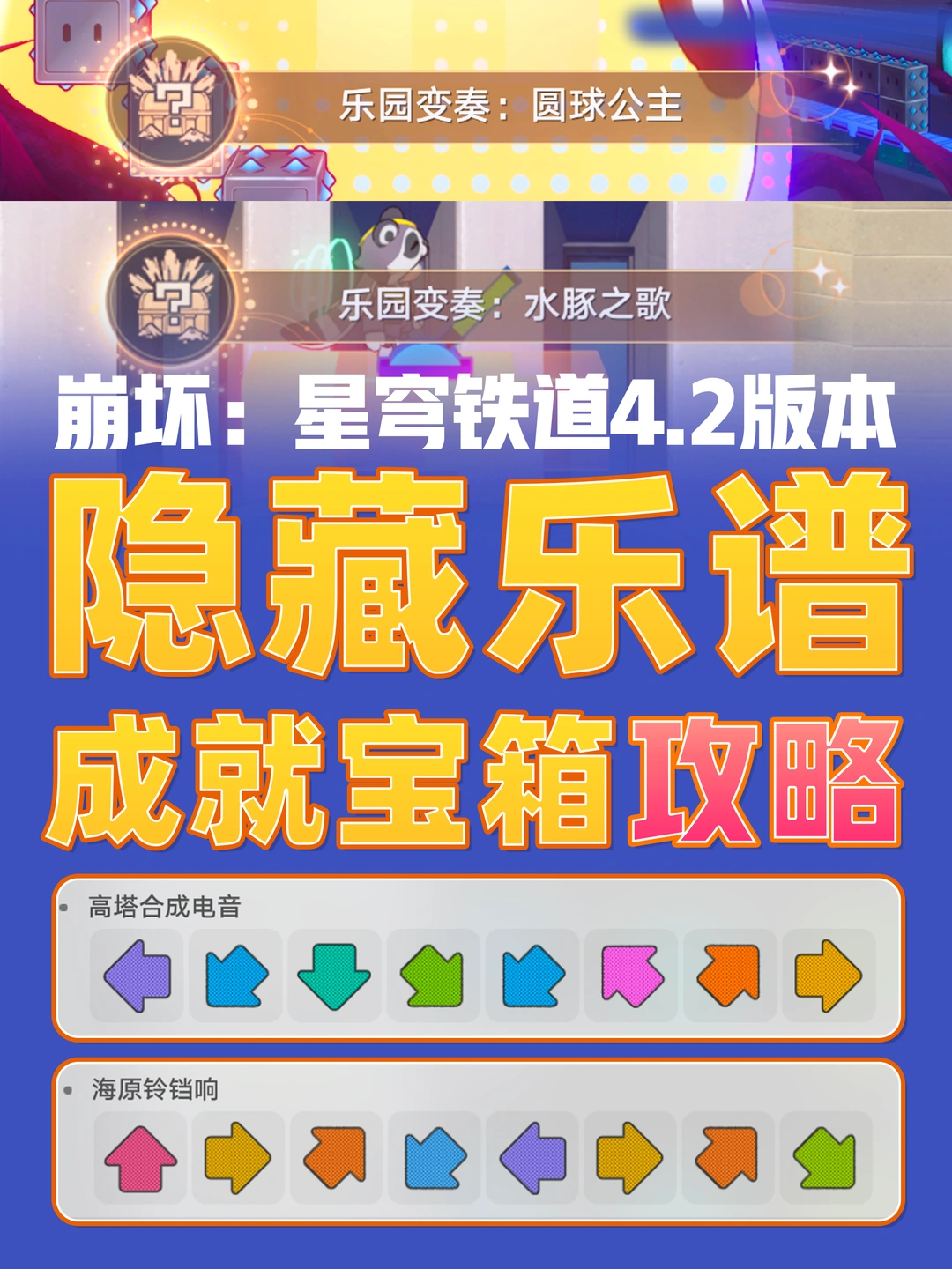 星铁4.2｜隐藏演奏乐谱解谜逃课攻略