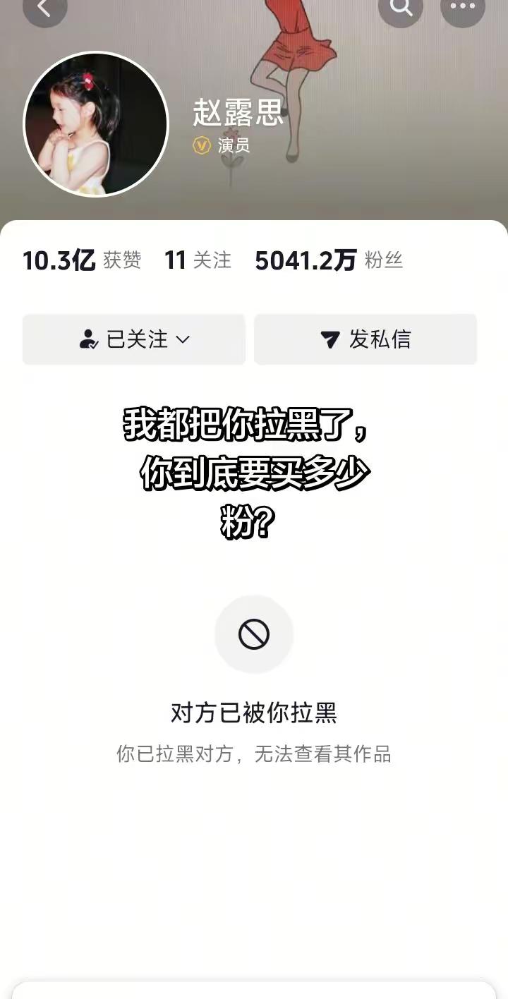 我都已经把赵露思拉黑了，她到底要买多少粉