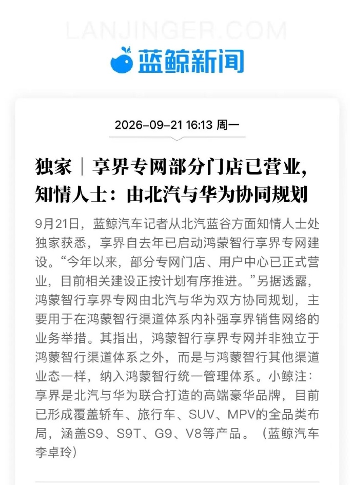 享界也搞专网了，这事儿其实挺有意思。北汽蓝谷说得明白，合作模式没变，专网是双方一起规划的，照样在鸿蒙智行体系里。说白了就是车多了，一个店里摆不下，得给自己多铺点卖车的渠道。
S9、S9T、G9、V8，轿车、旅行车、SUV、MPV全齐了。申请加盟的经销商超百家，九成来自BBA，这吸引力确实不小。专网不