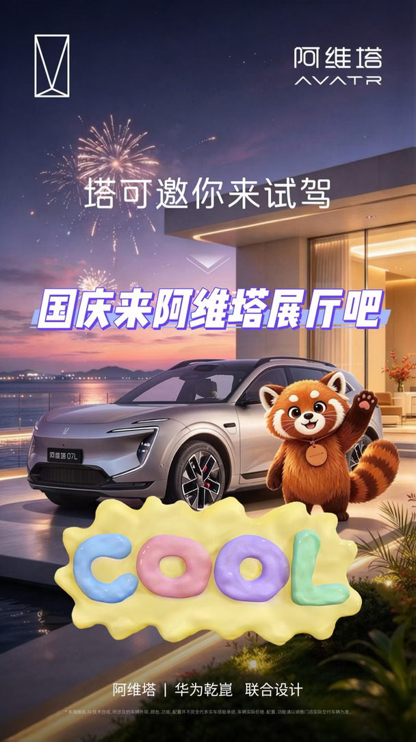 塔可邀请你们国庆试驾阿维塔🙋🏼‍♀️