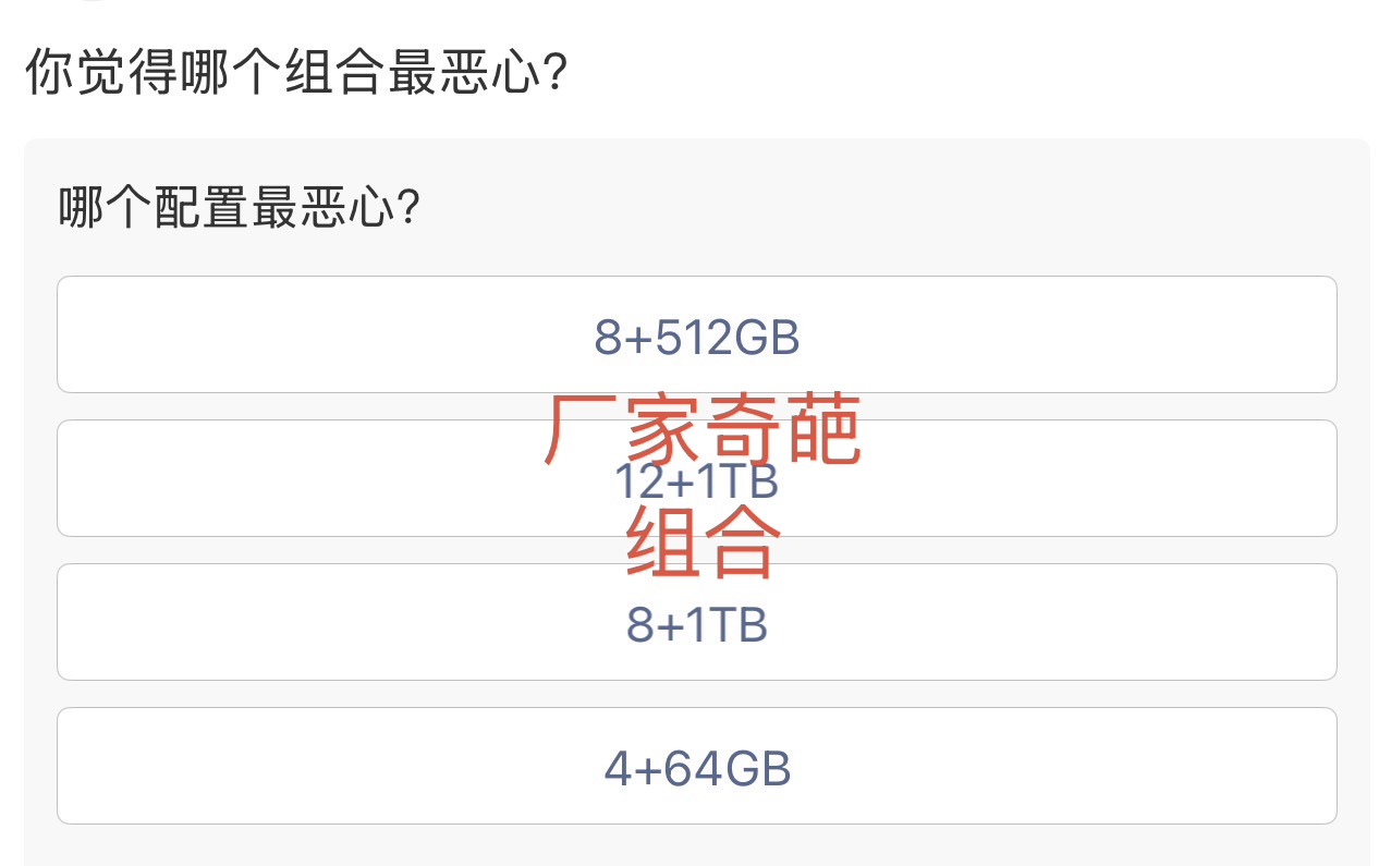 手机配置里最恶心的组合是哪个？8+512GB、12+1TB、8+1TB还是4+64GB？

4+64GB是&34;电子垃圾&34;，8+1TB是&34;畸形儿&34;——存储管够，运行内存却卡成PPT。商家玩的是精准刀法：用大存储当营销噱头，小运存压成本，逼你加钱上高配。

这背后是消费主义的陷阱：给你看似充裕的选择，实则