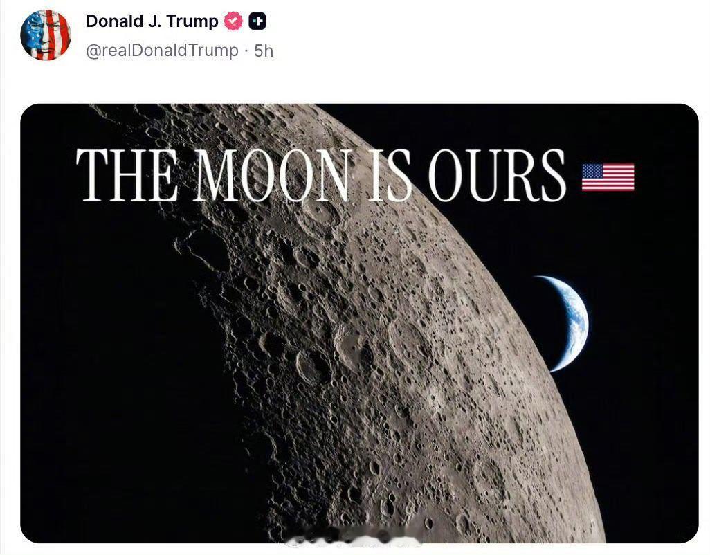 #特朗普发图称月球是美国的#  特朗普宣布加拿大是美国的，委内瑞拉是美国的，墨西哥是美国的，格陵兰岛是美国的，现在说月球是美国的，这样下去，太阳和太阳系、银河甚至是宇宙就都是美国的了。[哈哈][哈哈][哈哈] ​