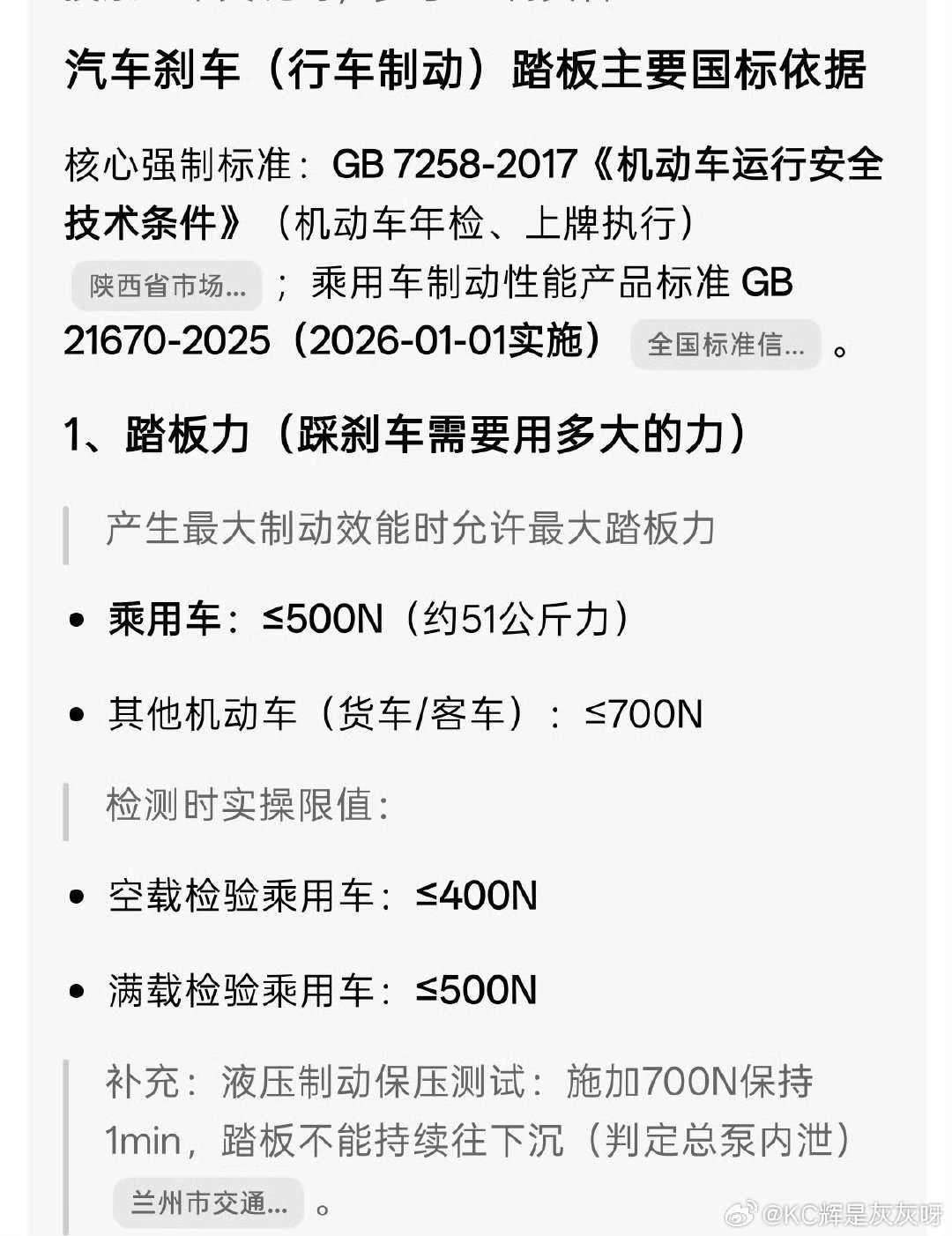 #尊界V800刹车踏板支架断裂#
自己看国标的数据吧 ​