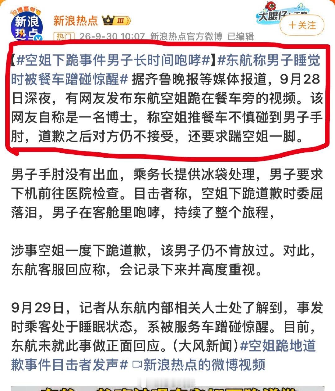 #东航空姐下跪事件男子自称博士#  这个话题是怎么来的？我都看懵了，原文难道不是在说“发布视频并描述此事的网友自称博士”吗？[疑问]

#空姐下跪事件男子长时间咆哮##东航称男子睡觉时被餐车蹭碰惊醒# ​