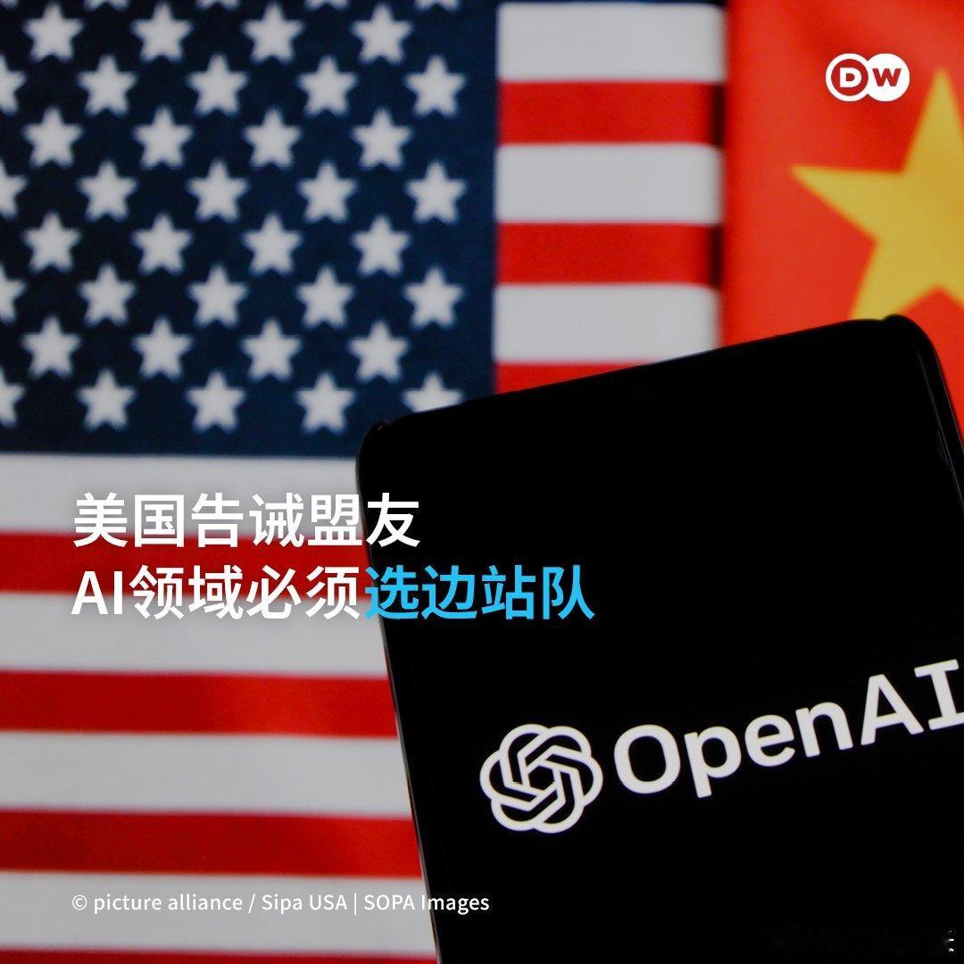 美国政府正准备向数十个国家发出信函，要求它们必须在与中国的人工智能竞赛中选边站队。

美方警告称，如果这些国家同时也加入北京方面提出的AI框架，将被排除在美国主导的人工智能联盟“硅和平”Pax Silica之外。

一位美国官员告诉路透社，国务院起草这封信是为了明确指出“鱼与熊掌不可兼得”。鉴于 ​