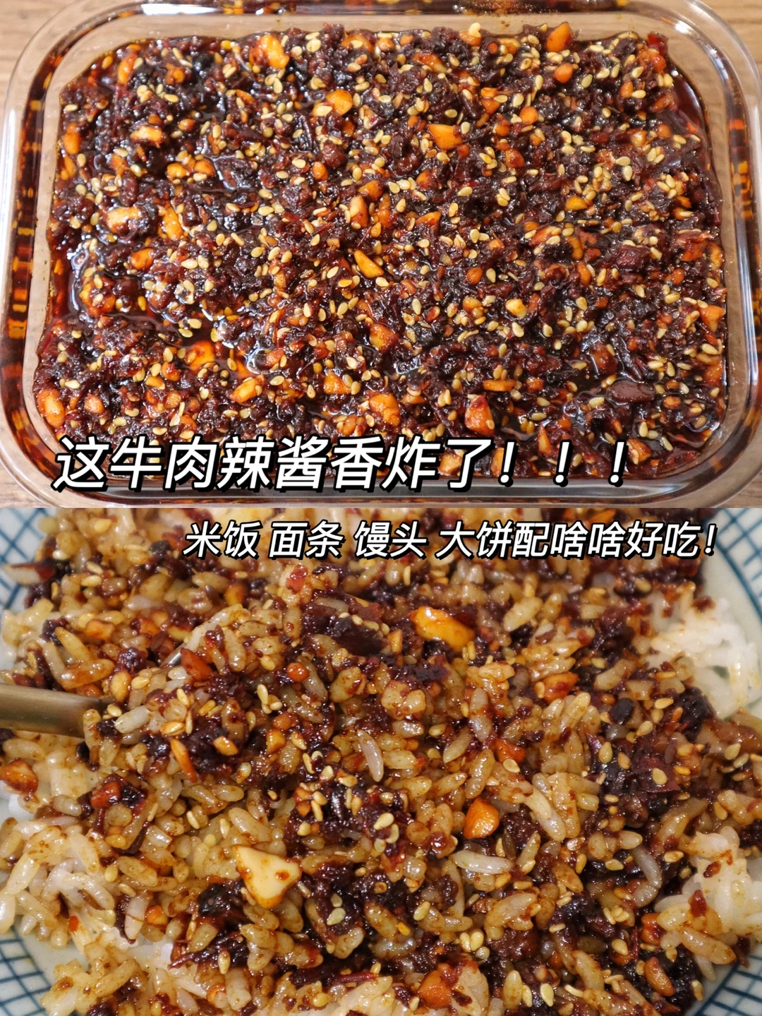 秘制的牛肉辣酱被姐妹们分光了❗️太费粮食❗️