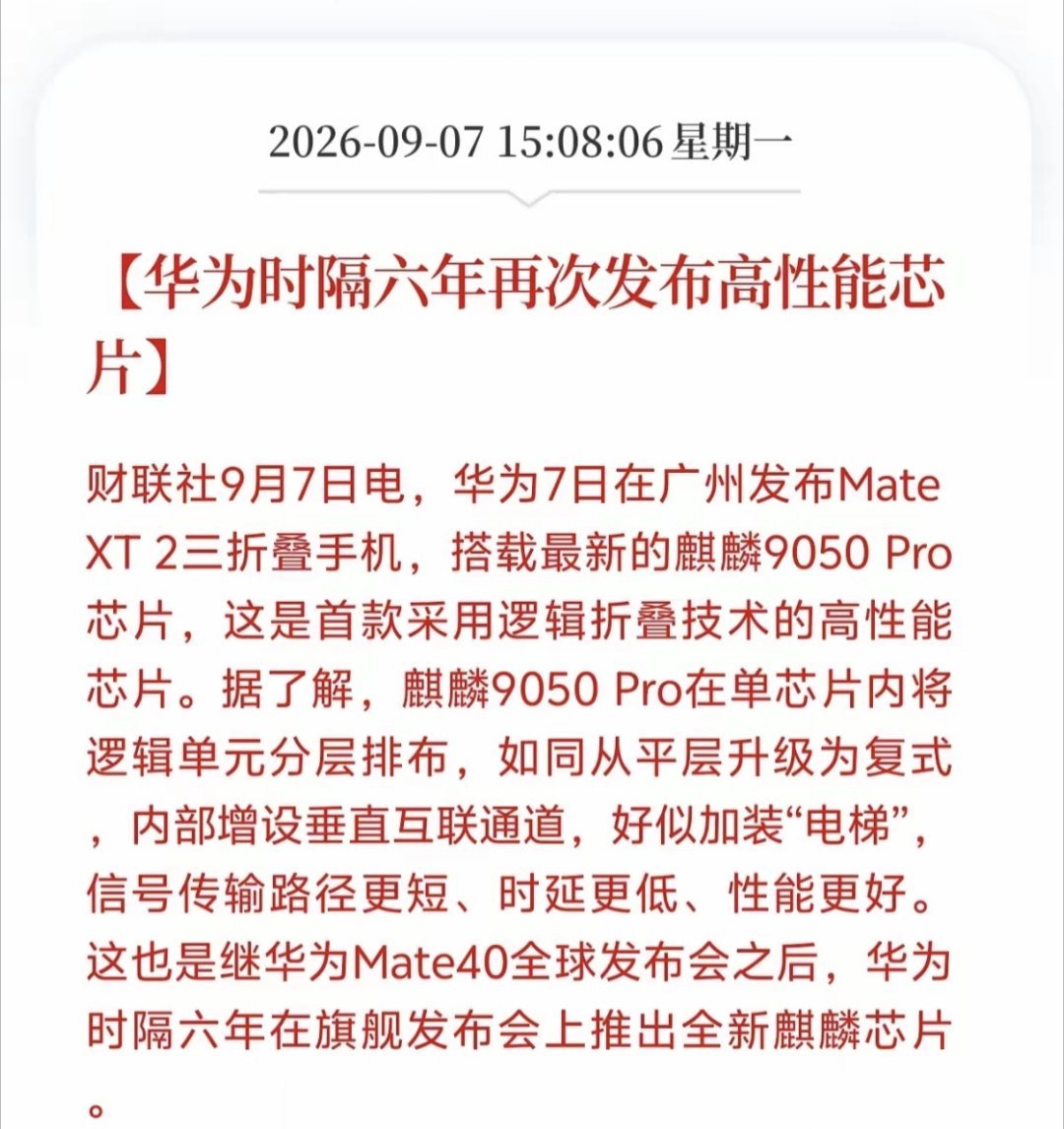华为芯片板块这下要顺势起飞！
广州发布会爆出一个重磅消息，那就是逻辑折叠、垂直互联居然捏住了芯片命门，更要命的是这两项新技术被华为用在了全新麒麟芯片当中，因为逻辑折叠技术是芯片架构革新的核心方案，作用是把芯片单元实现分层排布，而垂直互联通道更是性能突破的核心成分，用在芯片内部信号 ​