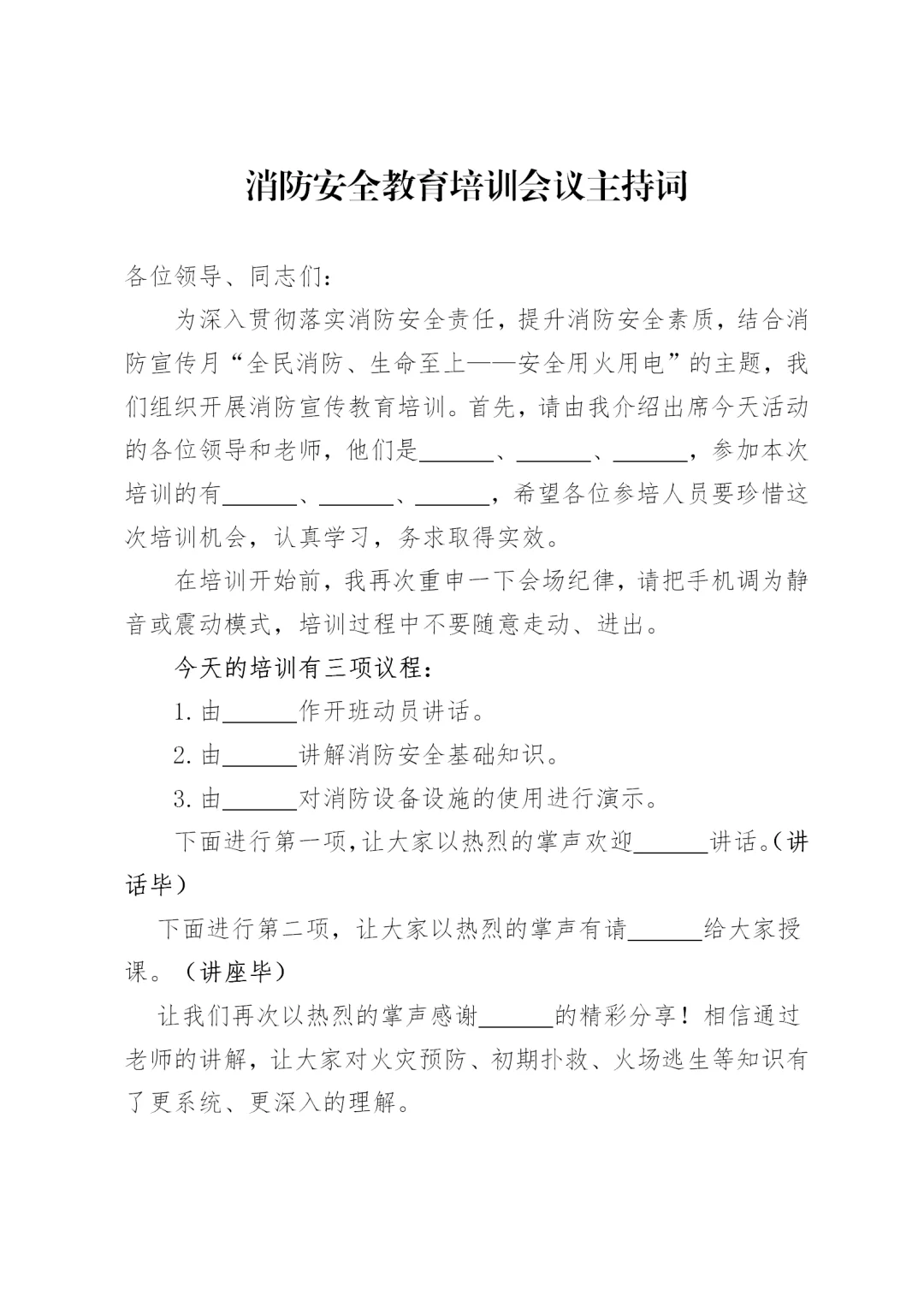 消防安全教育培训会议主持词