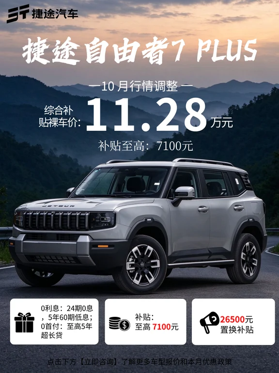 捷途自由者7PLUS户外家用兼顾性价比高👍