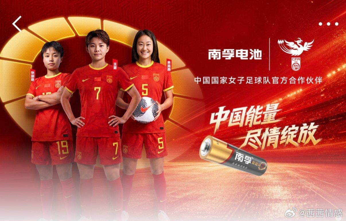 #中国能量尽情绽放##中国女足为什么值得被看见#   南孚聚能中国女足尽情绽放！一晃27年，南孚一直陪着女足一路走来，用满满的能量，守护姑娘们奔赴每一场赛场。看女足比赛最戳我的，不只是进球夺冠的高光时刻，更是赛场内外那份咬牙坚持的韧劲。赛场上全力拼抢，赛场下默默沉淀，还有背后无数看 ​