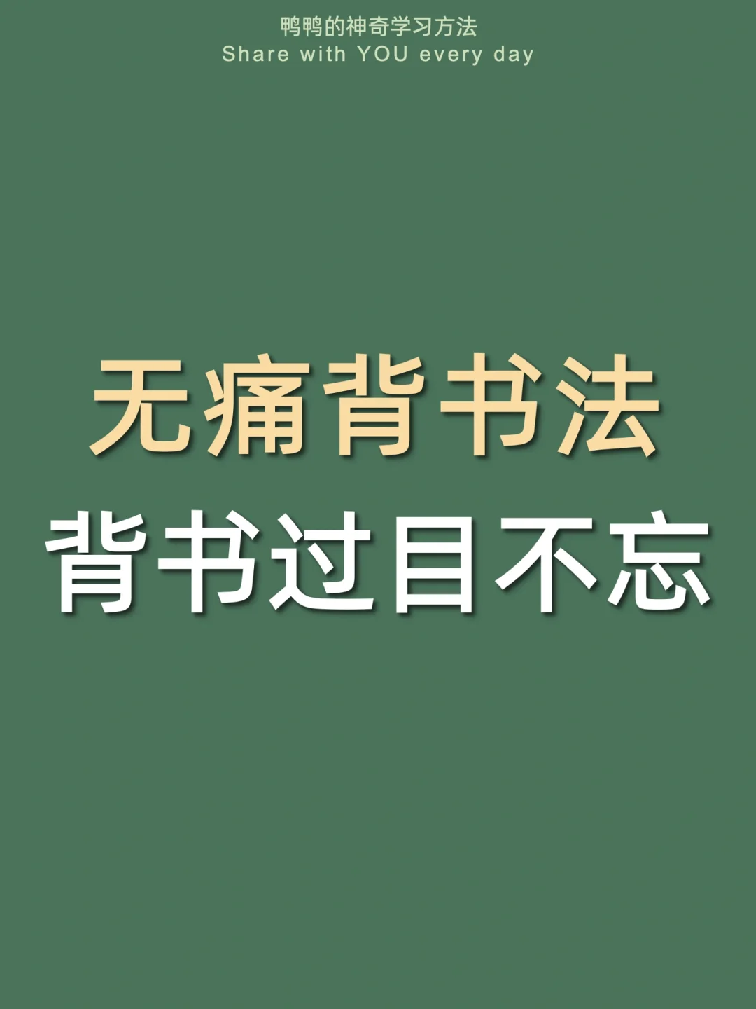 🔥四大神级背书法㊙️记忆力开挂太太太爽了‼️