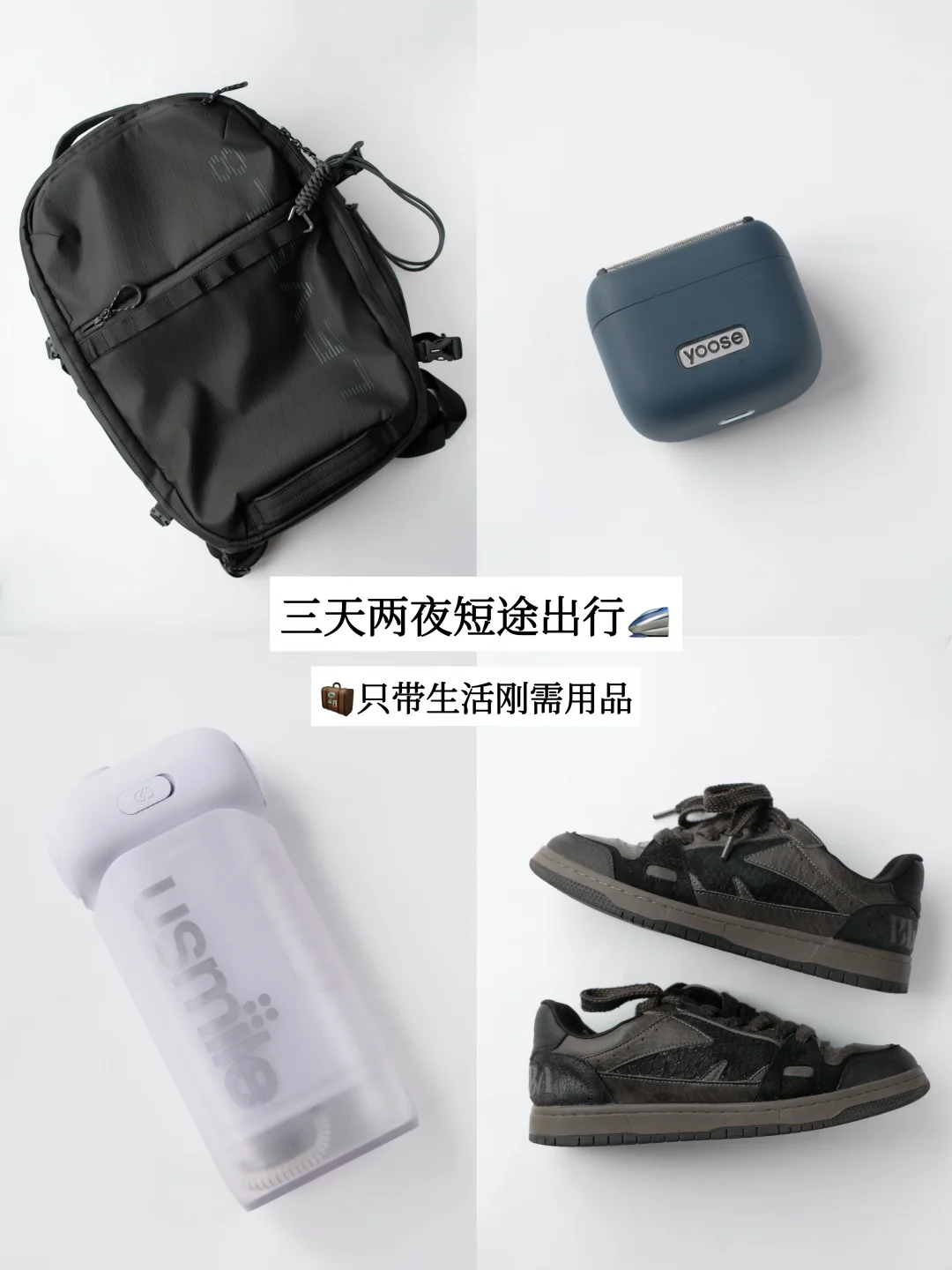 三天两夜短途出行🚄只带生活刚需用品